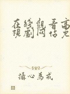 在线观看高清电视剧网站免费