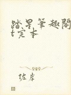 踏星笔趣阁txt完本