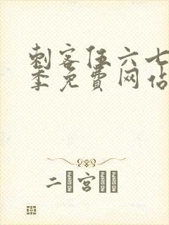 刺客伍六七第4季免费网站