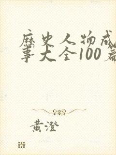 历史人物成语故事大全100篇