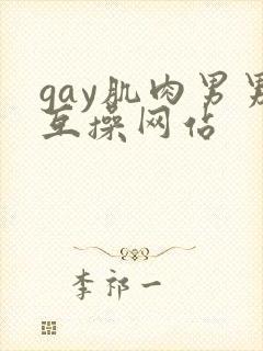 gay肌肉男男互操网站