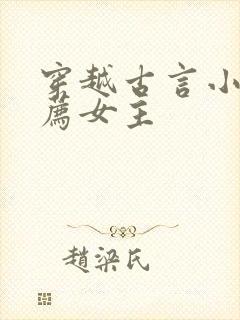 穿越古言小说推荐女主