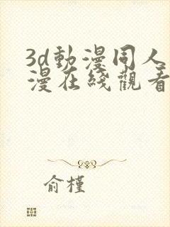 3d动漫同人动漫在线观看网站