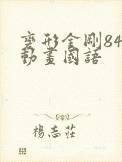 变形金刚84版动画国语