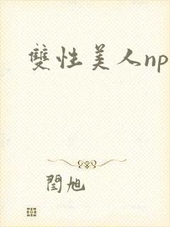双性美人np文