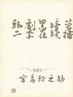 韩剧黑暗荣耀第二季在线播放免费观看封面