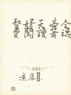 赘婿天帝全本免费阅读萧逸