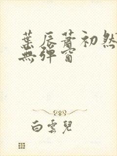 叶辰萧初然免费无弹窗封面