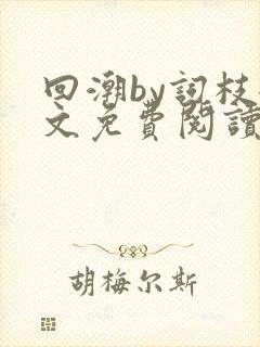 回潮by词枝全文免费阅读笔趣阁