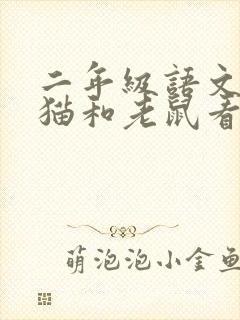 二年级语文上册猫和老鼠看图写话