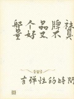 哪个品牌袜子质量好又不臭脚