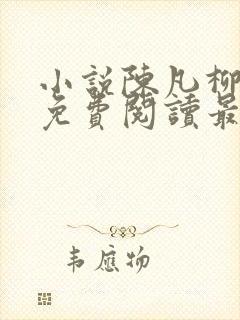 小说陈凡柳雪吟免费阅读最新章节封面