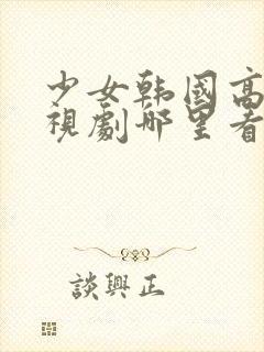 少女韩国高清电视剧哪里看