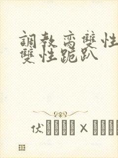 调教脔双性美人双性跪趴