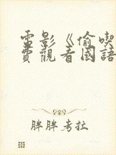 电影《偷吃》免费观看国语