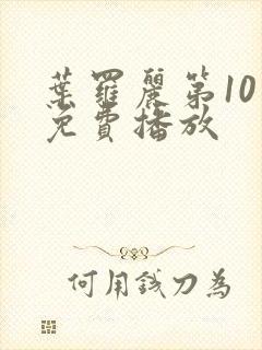 叶罗丽第10季免费播放