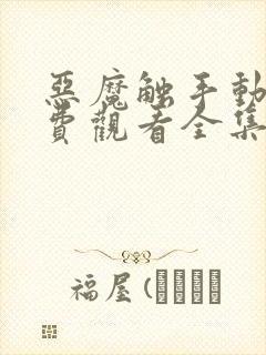 恶魔触手动漫免费观看全集高清封面