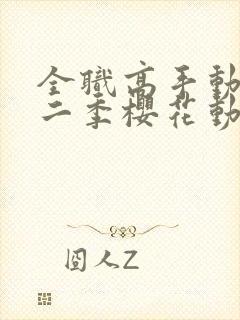 全职高手动漫第二季樱花动漫封面