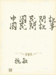 中国民间故事中国民间故事