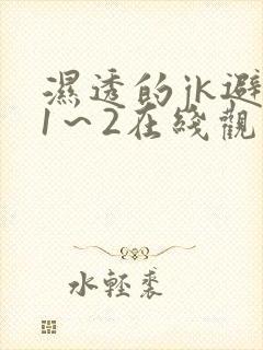 湿透的jk避雨1～2在线观看