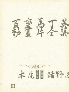 百变马丁英文版动画片全集免费观看高清