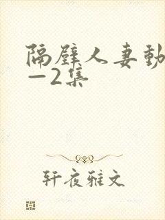 隔壁人妻动漫1—2集