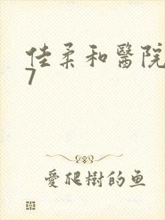 佳柔和医院长第7