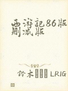 西游记86版无删减版