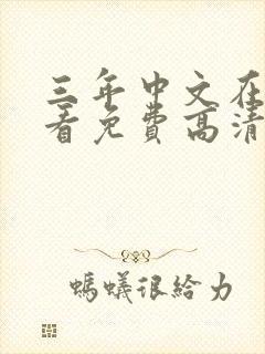 三年中文在线观看免费高清第3季剧情