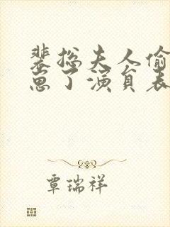 裴总夫人偷偷生崽了演员表