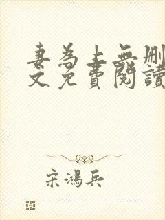 妻为上无删减全文免费阅读