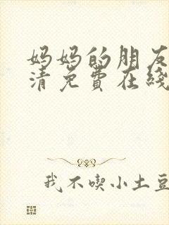 妈妈的朋友4高清免费在线观看