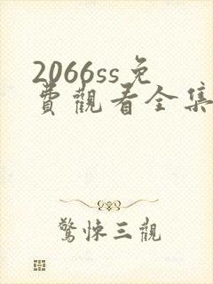 2066ss免费观看全集电视剧