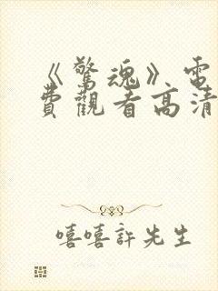 《惊魂》电影免费观看高清