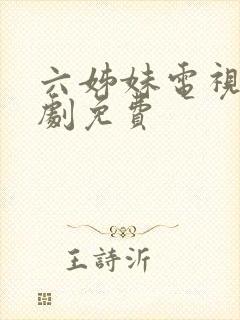 六姊妹电视连续剧免费