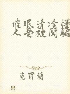 催眠清冷懵懂美人受被哄骗的小说封面