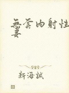 无套内射性感人妻封面