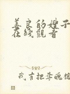 善良的嫂子中字在线观看