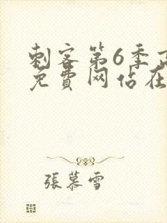 刺客第6季高清免费网站在线播放