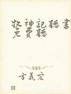 牧神记听书全部免费听