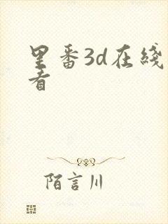 里番3d在线观看