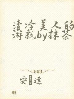 清冷美人的神奇游戏by抹茶冰沙