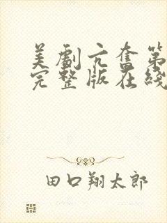 美剧亢奋第一季完整版在线观看封面