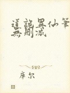 道诡异仙笔趣阁无删减