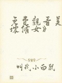 免费观看美影《坏修女》