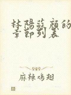 林阳苏颜的最新章节列表