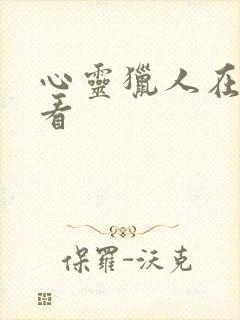 心灵猎人在哪里看