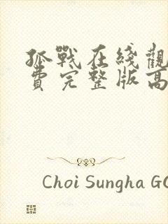 孤战在线观看免费完整版高清