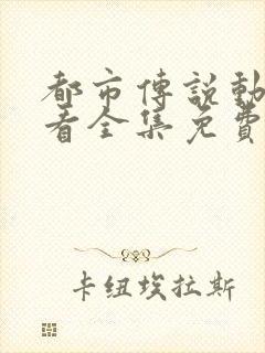 都市传说动漫观看全集免费完整版