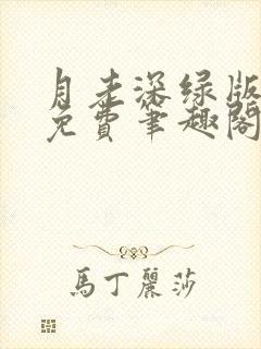 月老深绿版小说免费笔趣阁最新章节